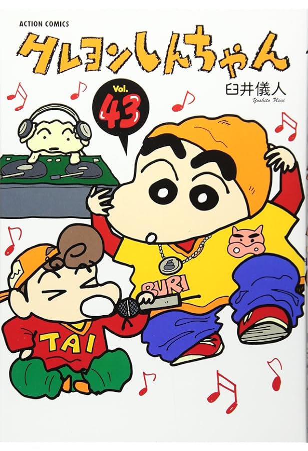 クレヨンしんちゃん Volume42 (アクションコミックス) | 臼井 儀人 |本